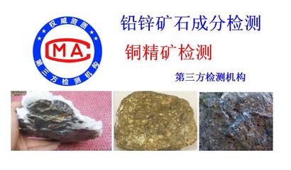 广东肇庆铅锌矿石成分检测单位