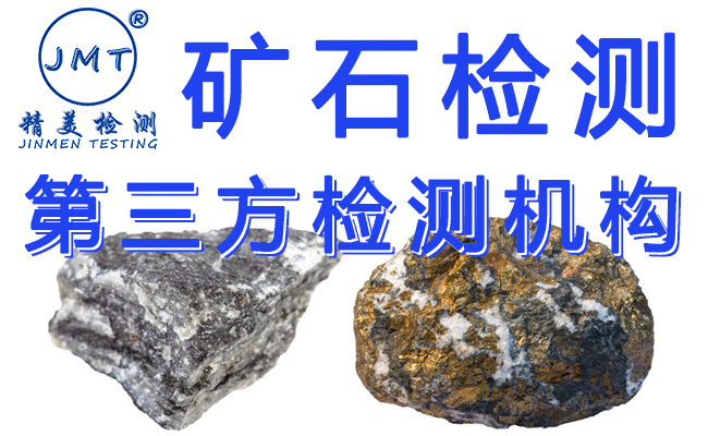 矿石成分检测去哪做 辽宁 铼矿品位鉴定机构